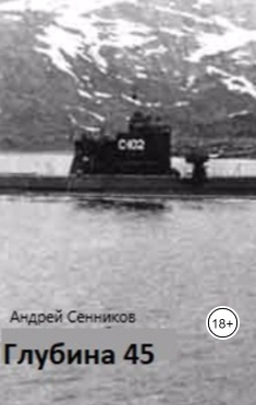 Секретная война. Глубина