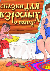 О женах
