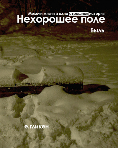 Нехорошее поле. Быль
