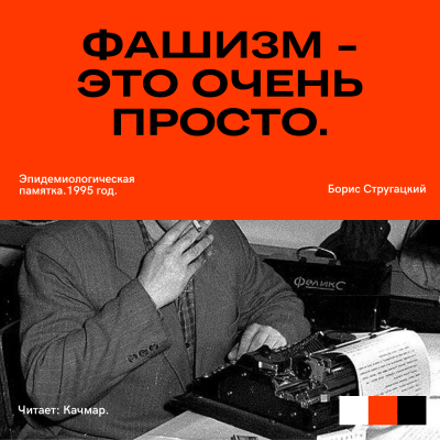 Фашизм — это очень просто. Эпидемиологическая памятка