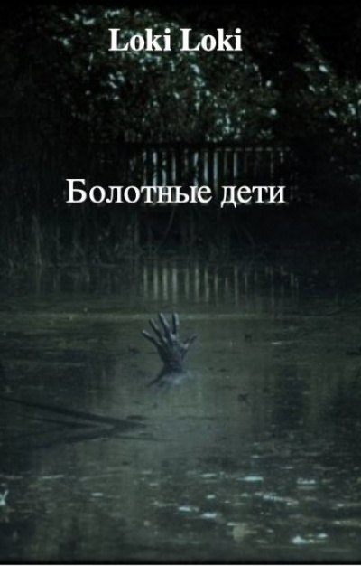 Болотные дети