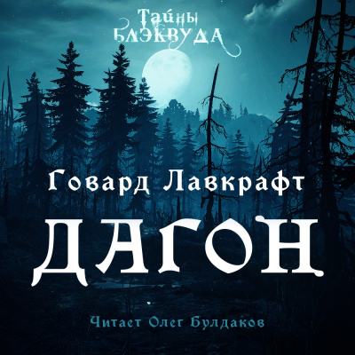 Дагон