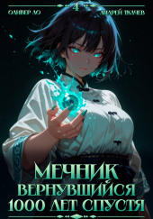 Мечник, Вернувшийся 1000 лет спустя