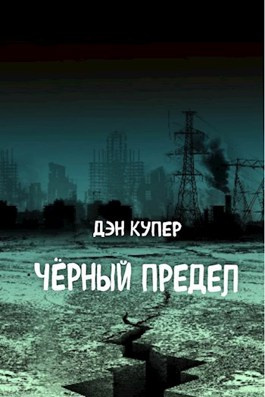 Купер Дэн – Чёрный Предел