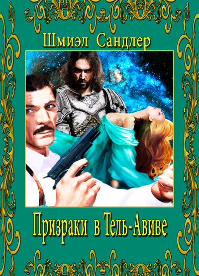 Призраки в Тель-Авиве