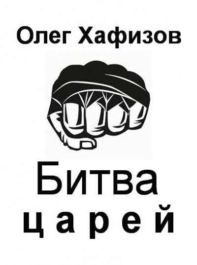 Битва царей