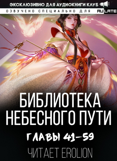 Библиотека Небесного Пути