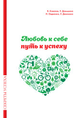 Любовь к себе — путь к успеху