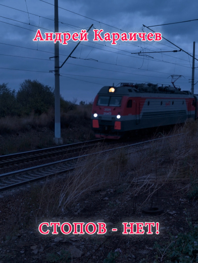 Стопов - нет!