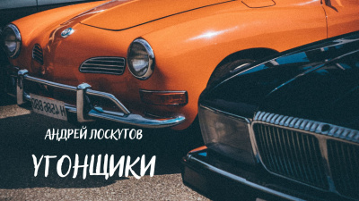 Угонщики
