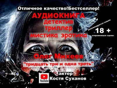 Тридцать три и одна треть