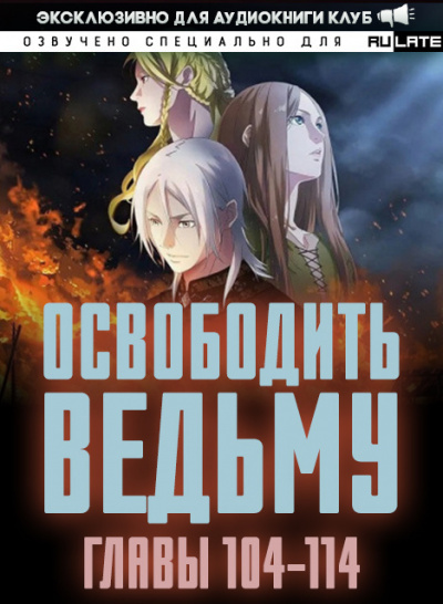 Освободить Ведьму-114