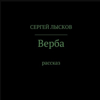 Верба
