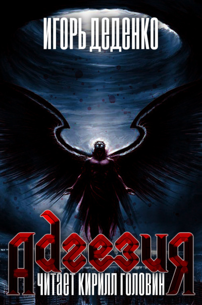 Адгезия