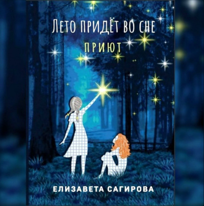 Лето придёт во сне. Приют