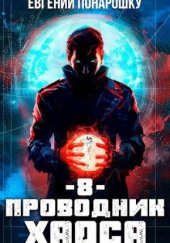 Проводник Хаоса