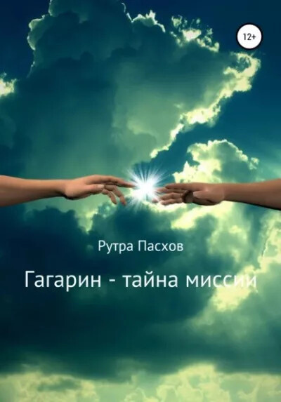 Пасхов Рутра, Задикян Артур – Гагарин - тайна миссии