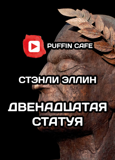 Двенадцатая статуя