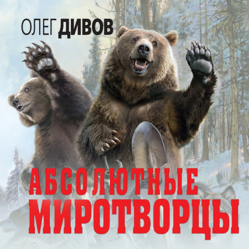 Абсолютные миротворцы