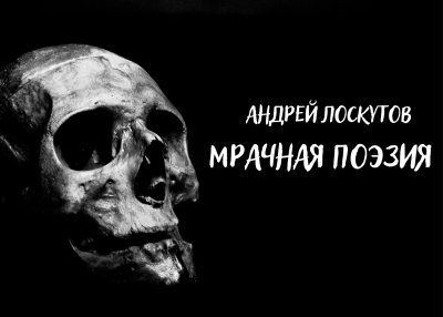 Мрачная поэзия