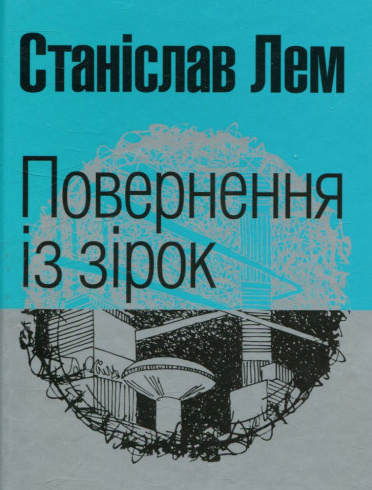 Повернення з зірок
