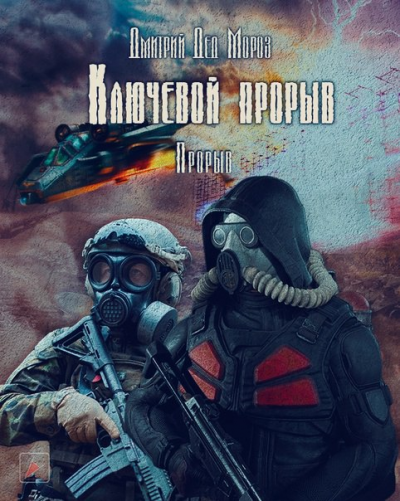Ключевой прорыв. Прорыв