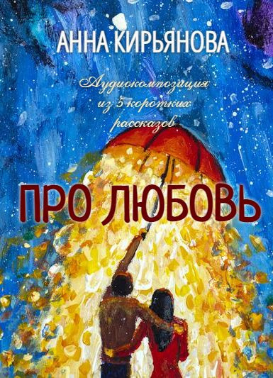 Про любовь