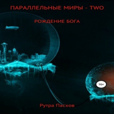 Рождение бога