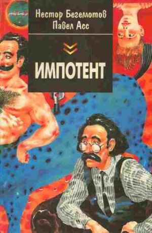 Бегемотов Нестор, Асс Павел – Импотент, или секретный эксперимент профессора Швацца