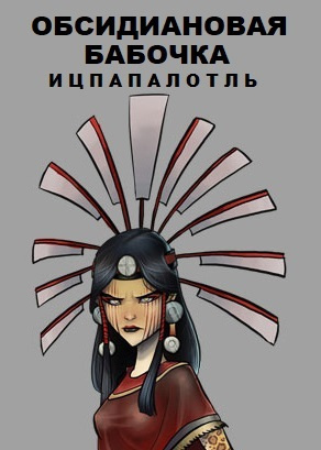 Обсидиановая бабочка Ицпапалотль