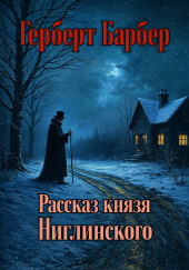 Рассказ князя Ниглинского