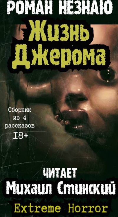 Незнаю Роман – Жизнь Джерома