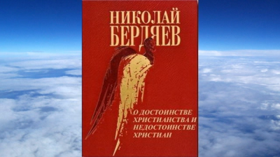 О достоинстве христианства и недостанстве христиан