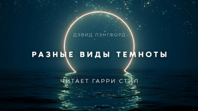 Разные виды темноты