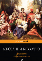 Декамерон. Избранные эротические новеллы