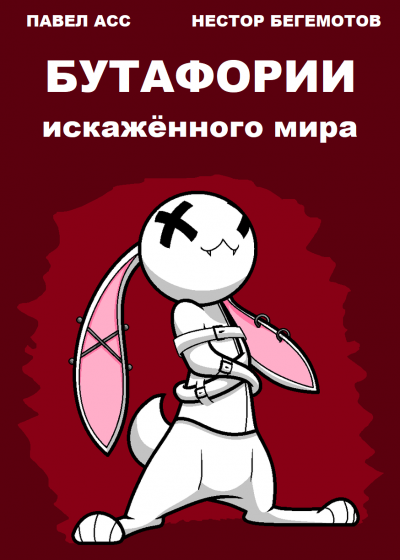 Асс Павел, Бегемотов Нестор – Бутафории искажённого мира