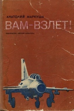 Вам - взлет!