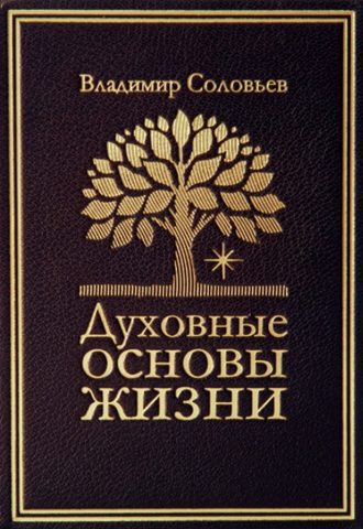 Духовные основы жизни