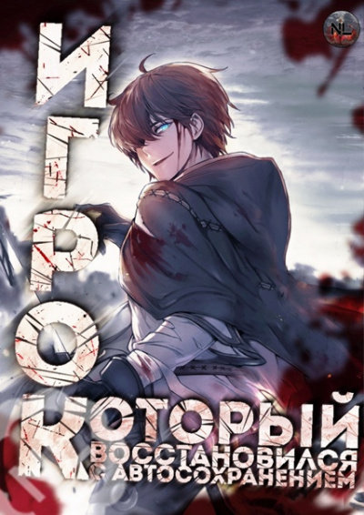 Игрок восстановился автосохранением 7