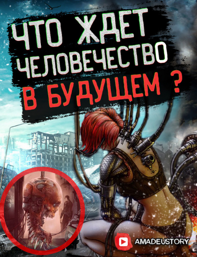 Гадалка. Что будет, если заглянуть в далёкое будущее?