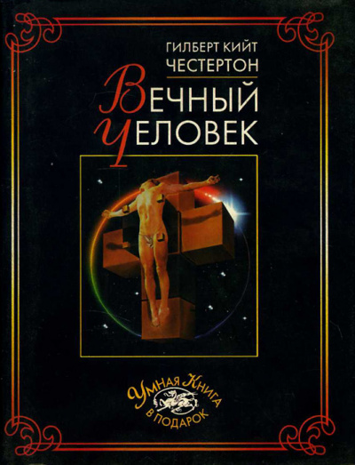 Вечный человек