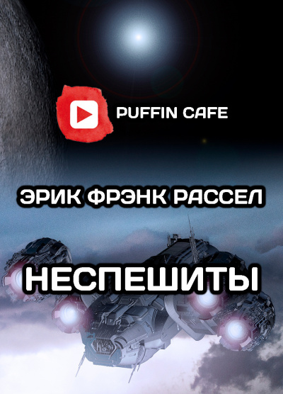 Неспешиты