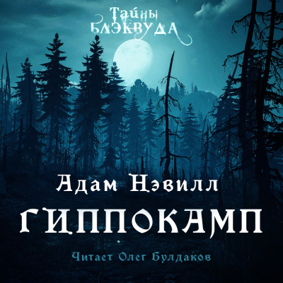Гиппокамп