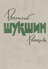 Сборник рассказов