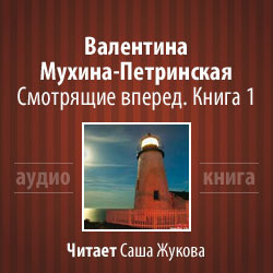 Смотрящие вперёд