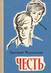 Честь