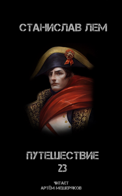 Путешествие