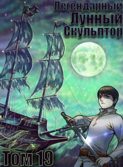 Легендарный Лунный Скульптор