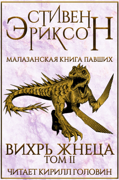 Вихрь Жнеца