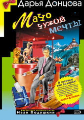 Мачо чужой мечты